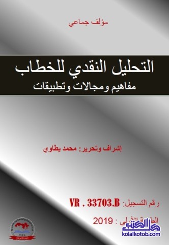 التحليل النقدي للخطاب : مفاهيم ومجالات وتطبيقات